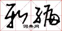 刘少英新编草书怎么写
