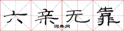 范连陞六亲无靠隶书怎么写