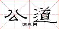 范连陞公道隶书怎么写