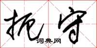 朱锡荣扼守草书怎么写