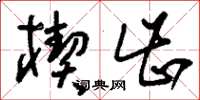 刘少英楔齿草书怎么写