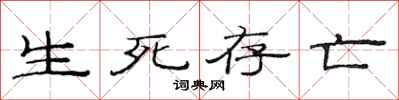 范连陞生死存亡隶书怎么写