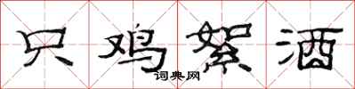 范连陞只鸡絮酒隶书怎么写