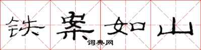 范连陞铁案如山隶书怎么写