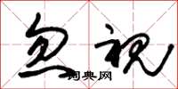 朱锡荣忽视草书怎么写