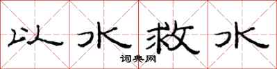 范连陞以水救水隶书怎么写