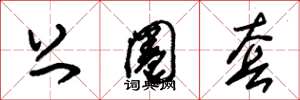 朱锡荣上圈套草书怎么写