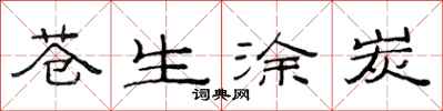 范连陞苍生涂炭隶书怎么写
