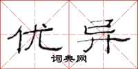 范连陞优异隶书怎么写