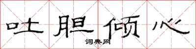 范连陞吐胆倾心隶书怎么写
