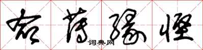 朱锡荣命薄缘悭草书怎么写