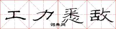 范连陞工力悉敌隶书怎么写