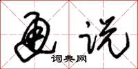 朱锡荣通说草书怎么写