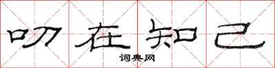 范连陞叨在知己隶书怎么写