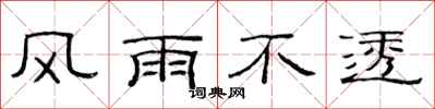 范连陞风雨不透隶书怎么写