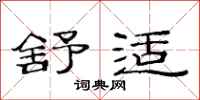 范连陞舒适隶书怎么写