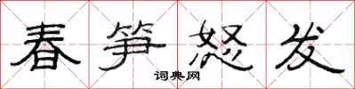 范连陞春笋怒发隶书怎么写