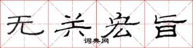 范连陞无关宏旨隶书怎么写