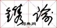 朱锡荣镌谕草书怎么写