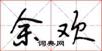 段相林余欢行书怎么写