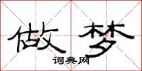 范连陞做梦隶书怎么写