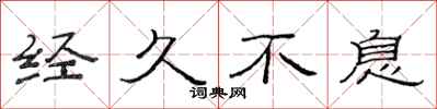 范连陞经久不息隶书怎么写