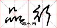 朱锡荣品行草书怎么写