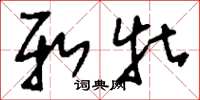 刘少英新牡草书怎么写
