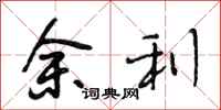 段相林余利行书怎么写