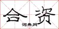 范连陞合资隶书怎么写