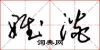 朱锡荣雅淡草书怎么写