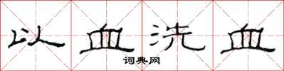 范连陞以血洗血隶书怎么写