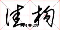 朱锡荣佳构草书怎么写