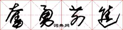 朱锡荣奋勇前进草书怎么写