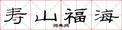 范连陞寿山福海隶书怎么写