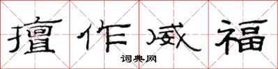 范连陞擅作威福隶书怎么写