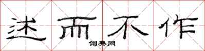 范连陞述而不作隶书怎么写