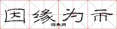 范连陞因缘为市隶书怎么写