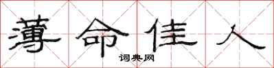 范连陞薄命佳人隶书怎么写