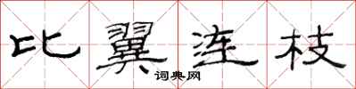 范连陞比翼连枝隶书怎么写