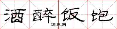 范连陞酒醉饭饱隶书怎么写