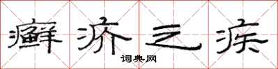 范连陞癣疥之疾隶书怎么写