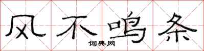 范连陞风不鸣条隶书怎么写