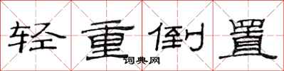 范连陞轻重倒置隶书怎么写