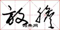 朱锡荣放胆草书怎么写