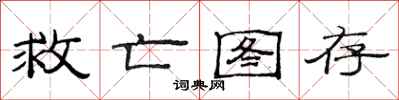 范连陞救亡图存隶书怎么写