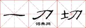 范连陞一刀切隶书怎么写