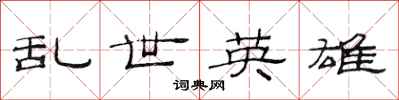 范连陞乱世英雄隶书怎么写