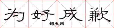范连陞为好成歉隶书怎么写