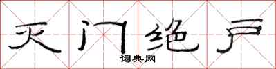 范连陞灭门绝户隶书怎么写